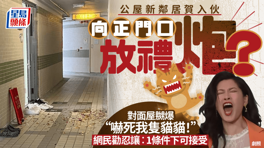 公屋新鄰居賀入伙向正門口放禮炮？對面屋怒斥「嚇死我隻貓」！ 網民勸忍讓︰1條件下可接受