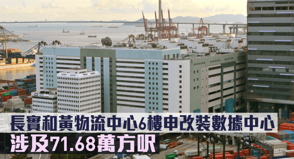 和黃物流中心6樓申改裝數據中心,涉及71.68萬方呎。