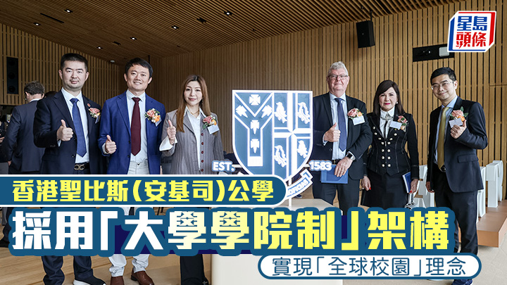 香港聖比斯（安基司）公學採用「大學學院制」架構 實現「全球校園」理念