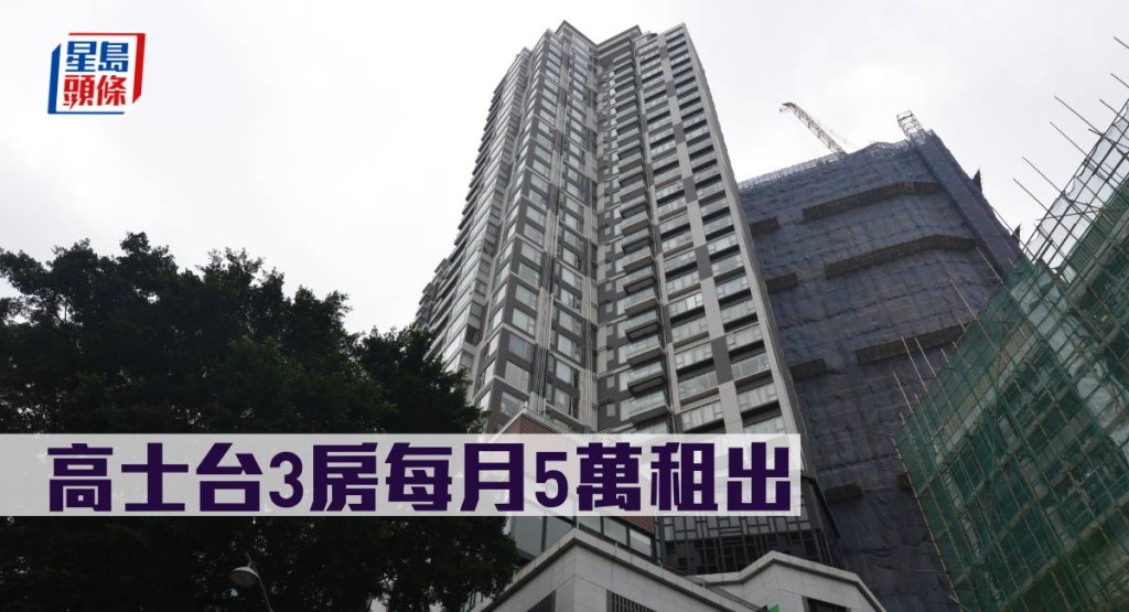 高士台3房每月5萬租出。