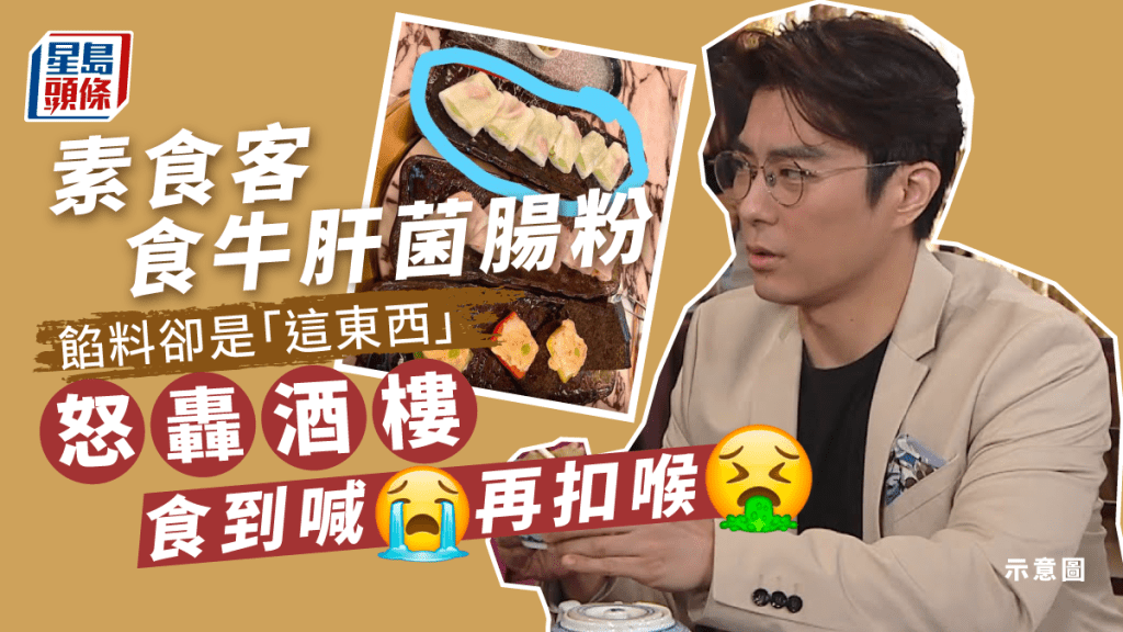 被騙鵝肝腸粉當牛肝菌腸粉吃 素食客怒轟海港城酒樓:喊完衝去扣喉