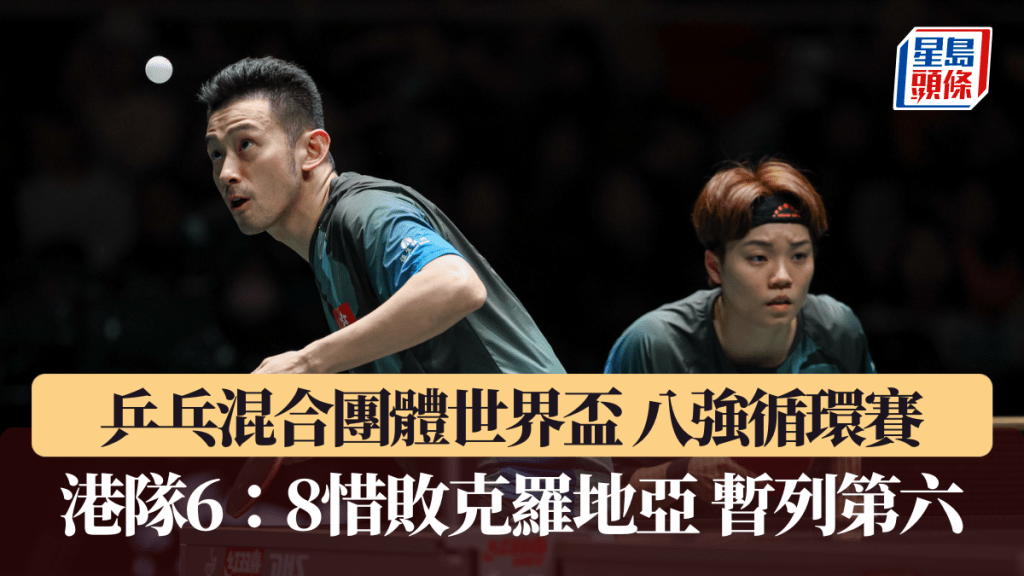 乒乓混合團體世界盃 八強循環賽 港隊6：8惜敗克羅地亞 暫列第六。ITTF圖片