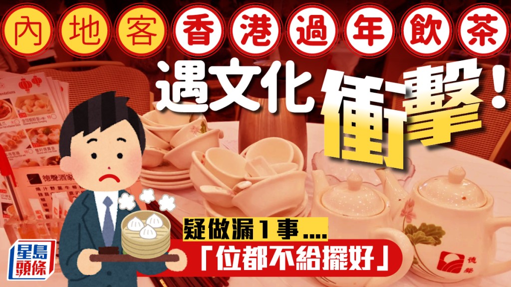 內地客香港過年飲茶遇文化衝擊！疑做漏1事「位都不給擺好」 網民：可能人手不足