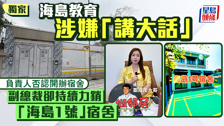 海島教育涉嫌「講大話」 副總裁持續力銷「海島1號」宿舍 | 獨家