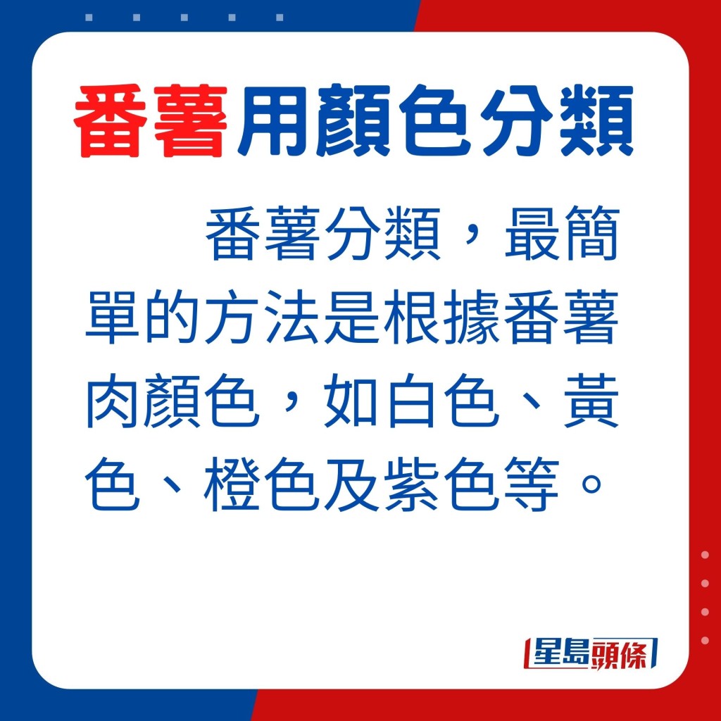 要将番薯分门别类，最简单的方法是根据番薯肉颜色，如白色、黄色、橙色及紫色等。