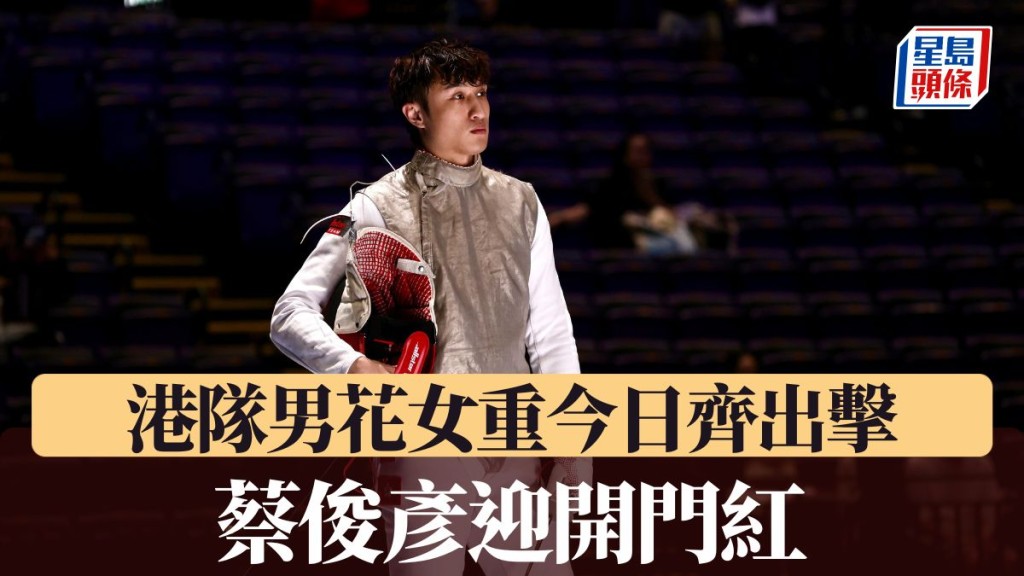 港隊男花女重齊出擊 蔡俊彥迎來開門紅。