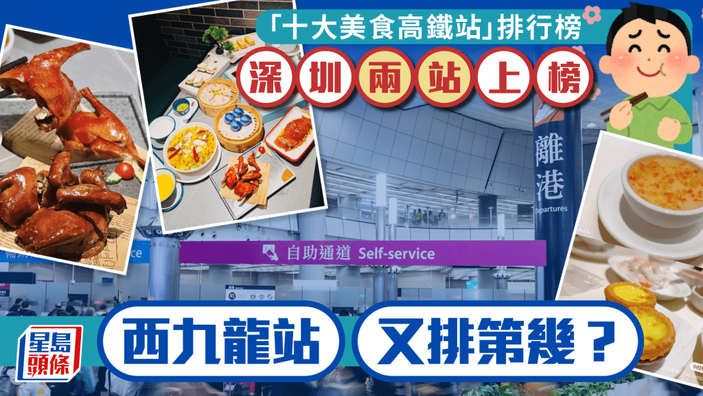 十大美食高鐵站︱深圳福田站粵式美食奪冠  西九龍上榜排第幾？