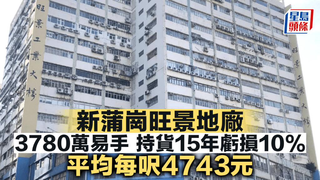 新蒲崗旺景地廠3780萬易手 持貨15年虧損10% 平均每呎4743元