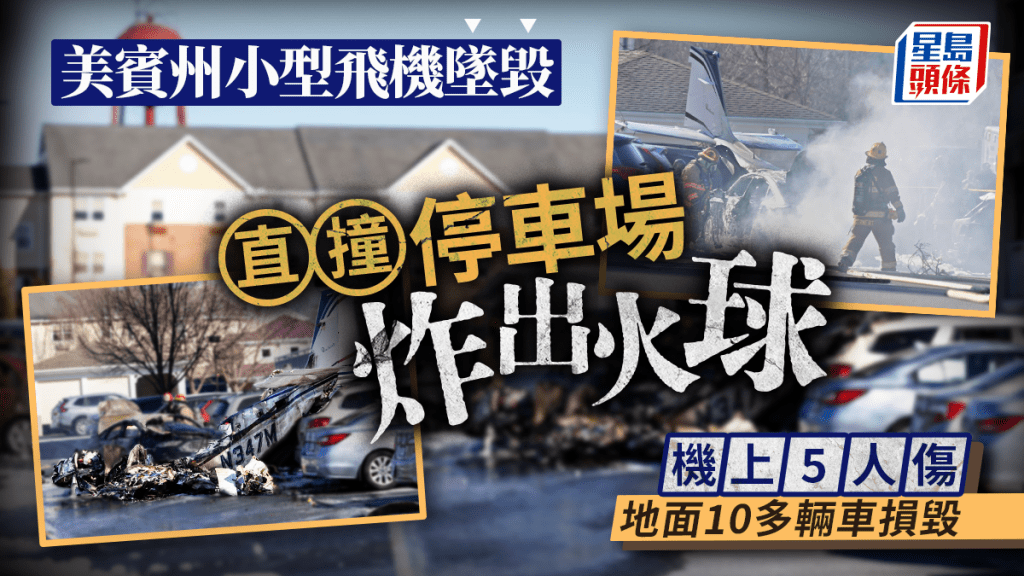 美賓州小型飛機撞停車場 爆炸起火5人受傷