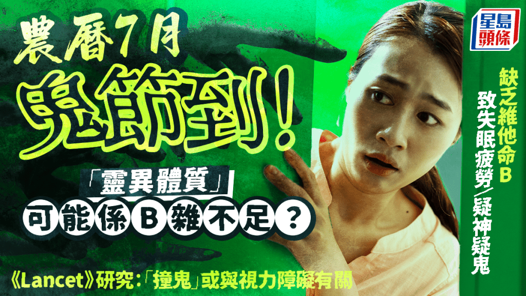 農曆7月鬼節到｜「靈異體質」可能是B雜不足？缺乏維他命B或致失眠疲勞/疑神疑鬼