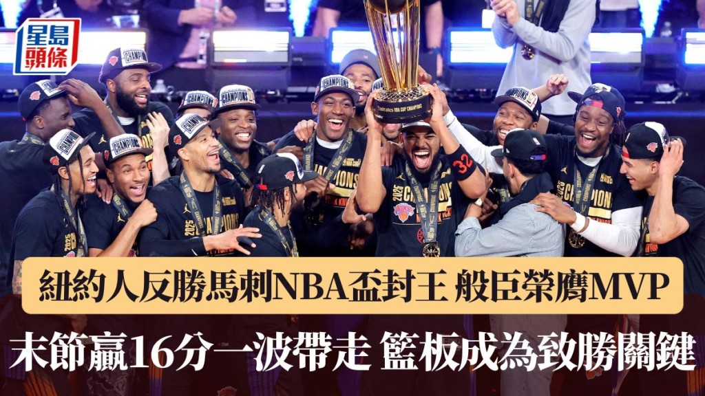 紐約人末節贏16分一波帶走 籃板成為致勝關鍵