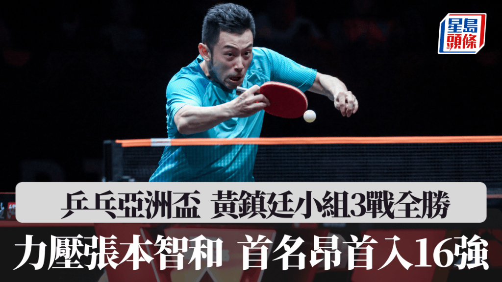 乒乓球亞洲盃│黃鎮廷小組3戰全勝 首名入16強夠威風