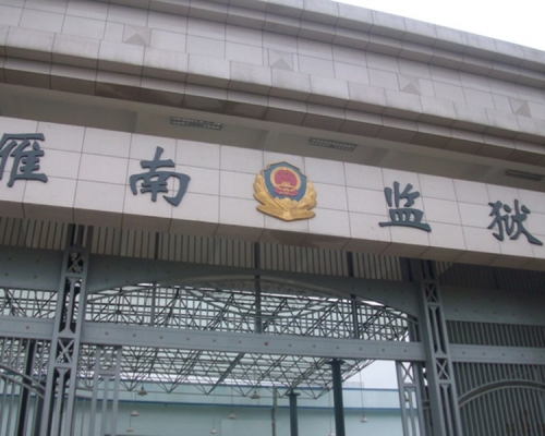 湖南監獄再發生囚犯聚眾賭博事件,今次涉事的為湖南省雁南監獄。網圖