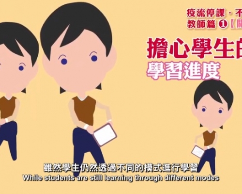 圖片截自教育局短片
