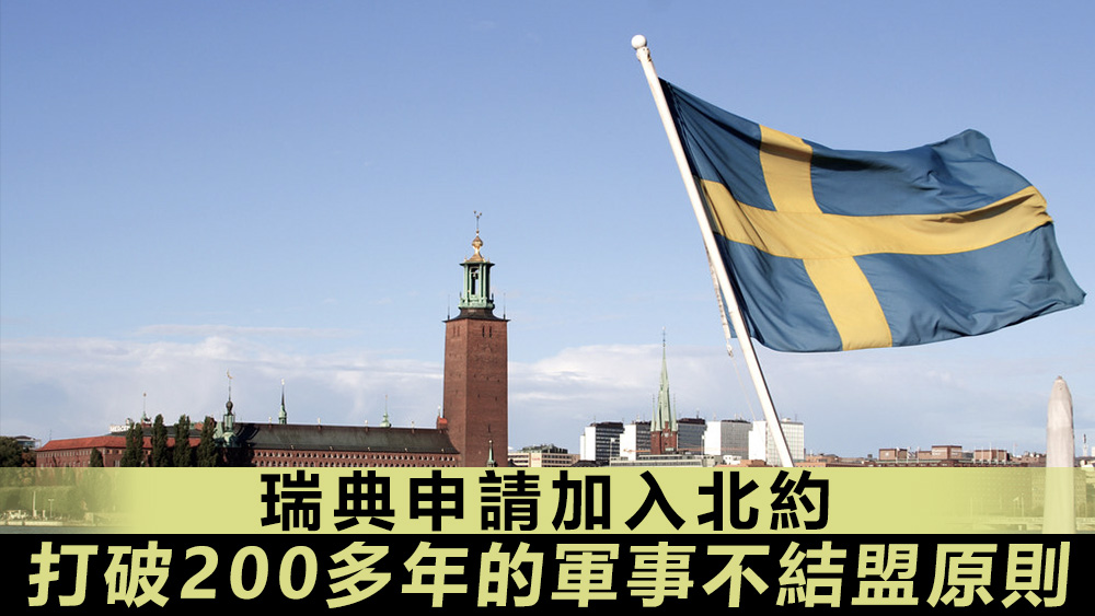 瑞典正式宣布申請加入北約。資料圖片
