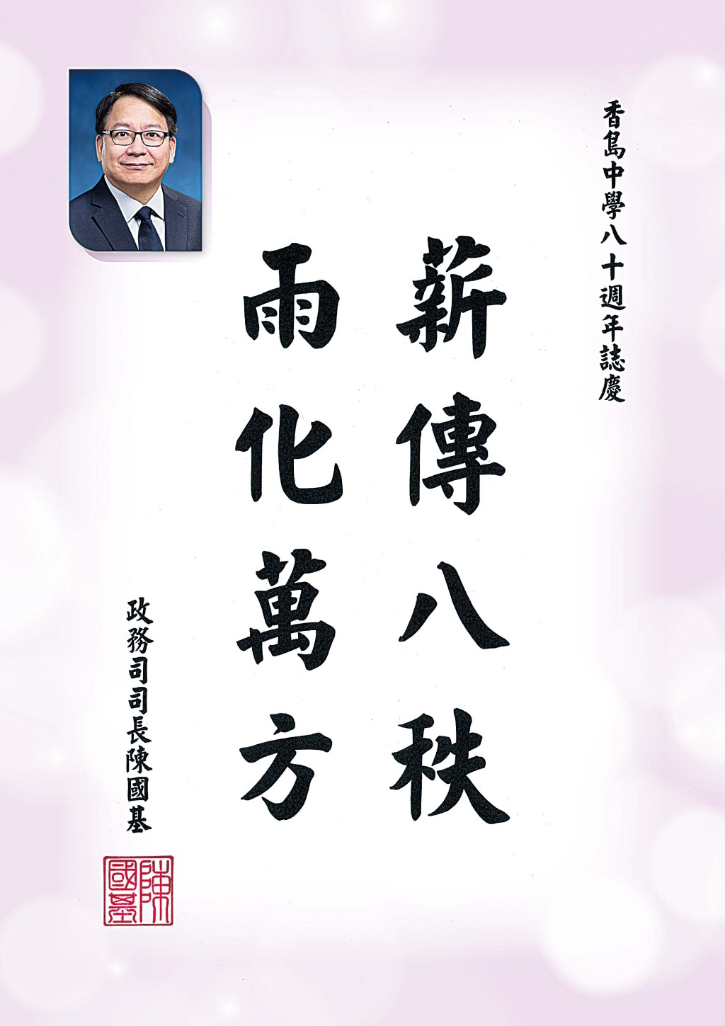 陳國基先生 香港特別行政區政務司司長 陳國基先生 香港特別行政區政務司司長