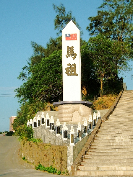 马祖是台湾“北前线”。