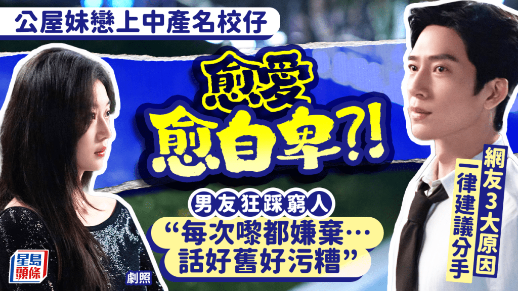 公屋妹戀上中產名校仔「愈愛愈自卑」？男友狂踩窮人︰每次嚟都嫌棄話好舊好污糟 網友3大原因力勸分手