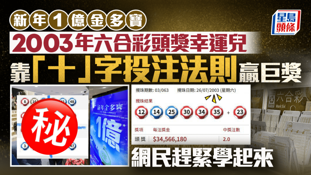新年1億金多寶｜2003年六合彩頭獎幸運兒 靠「十字鎅豆腐法則」贏巨獎 網民趕緊學起來｜Juicy叮