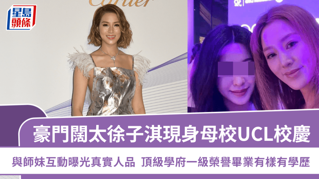 豪門闊太徐子淇現身母校UCL校慶  與師妹互動曝光真實人品  頂級學府一級榮譽畢業有樣有學歷