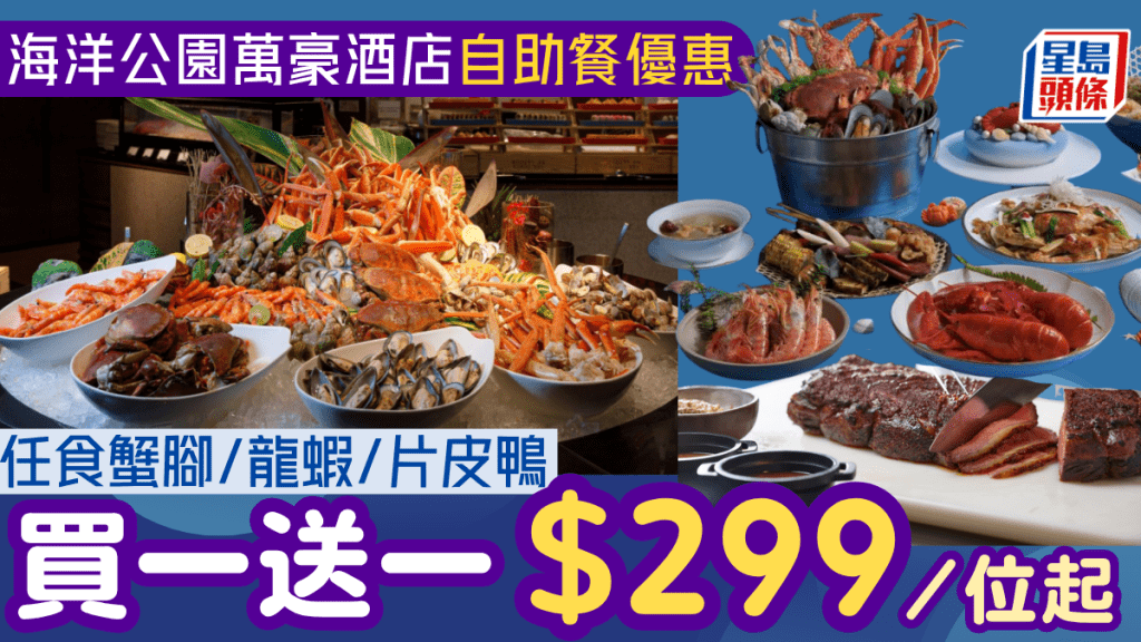 海洋公園萬豪酒店自助餐買一送一優惠！$299起任食雪場蟹腳/龍蝦/片皮鴨/Häagen-Dazs