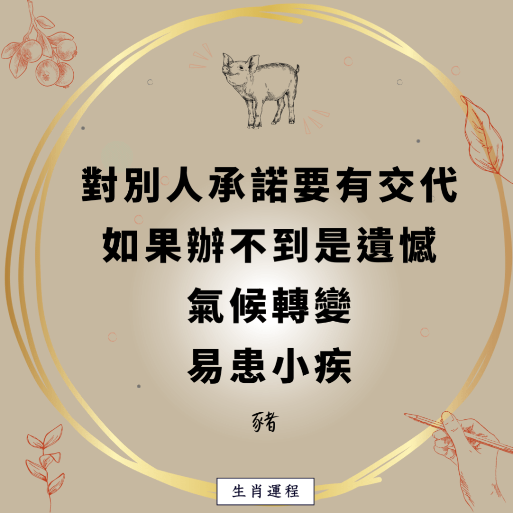 猪：对别人承诺要有交代，如果办不到是遗憾。气候转变，易患小疾。