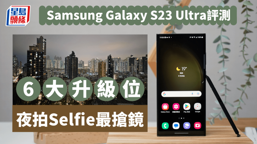 Samsung年度旗艦Galaxy S23 Ultra本周五開賣，除了2億像素，前置Selfie可用上黑夜亮攝，效果同樣搶鏡。