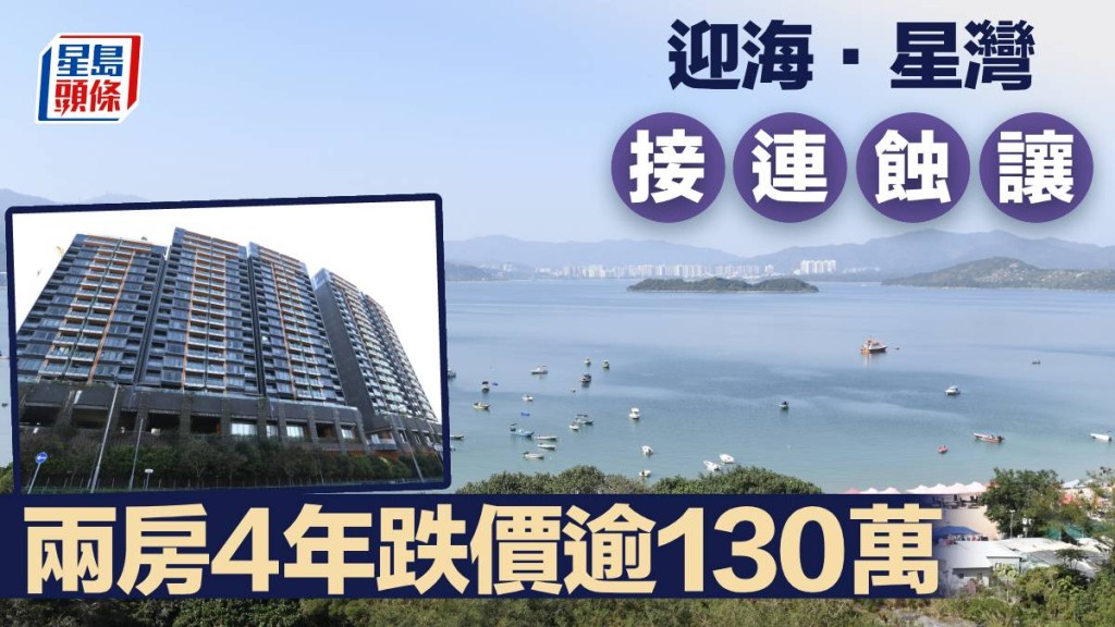 迎海.星灣接連蝕讓 兩房4年跌價逾130萬