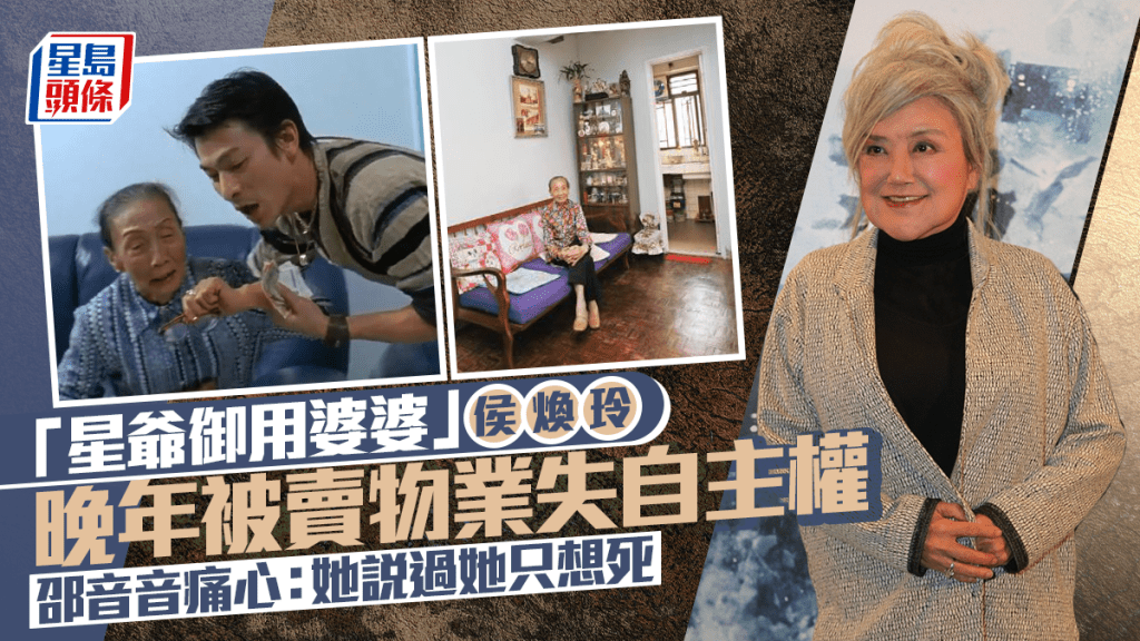 「星爺御用婆婆」侯煥玲晚年被賣物業失自主權   邵音音痛心：她說過她只想死