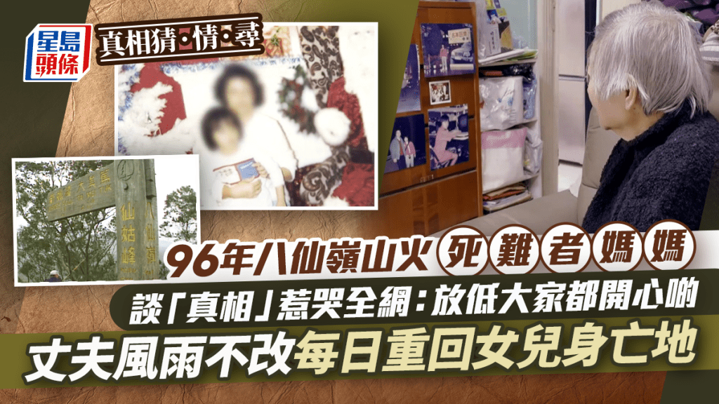 真相猜·情·尋｜96年八仙嶺山火死難者媽媽受訪惹哭全網：放低大家都開心   憶丈夫風雨不改每天重回女兒身亡地