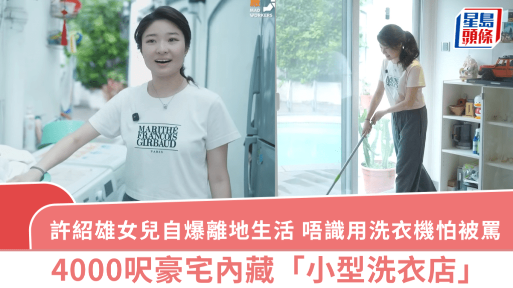 許紹雄女兒自爆離地生活！體驗做家務唔識用洗衣機  4000呎豪宅內藏「小型洗衣店」