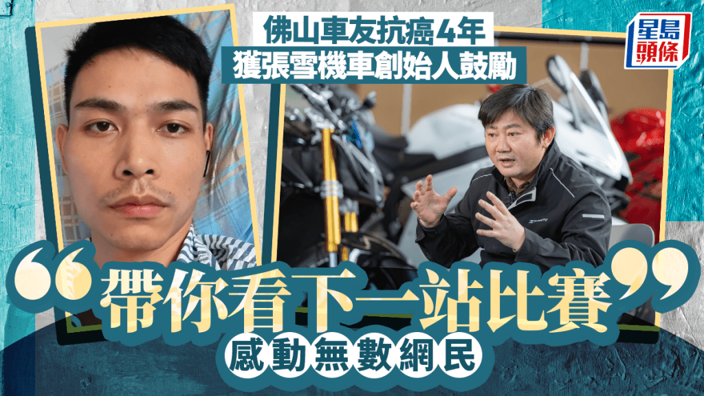 張雪機車︱佛山男頑抗癌魔4年  張雪受感動：我帶你看下一站比賽