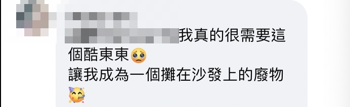 我真的很需要这个酷东东 让我成为一个摊在沙发上的废物