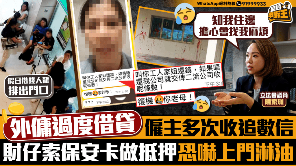 星島申訴王 | 外傭過度借貸 僱主多次收追數信 財仔索大廈保安卡做抵押 恐嚇上門淋紅油