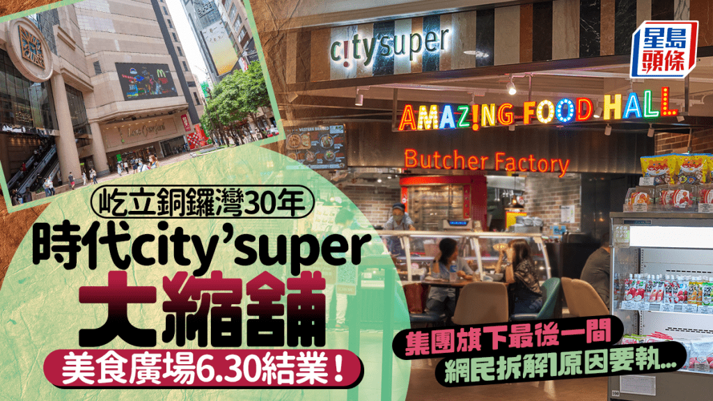 時代廣場city’super美食廣場6.30結業！屹立銅鑼灣30年 超市續租後將大縮舖 網民拆解1原因要執...