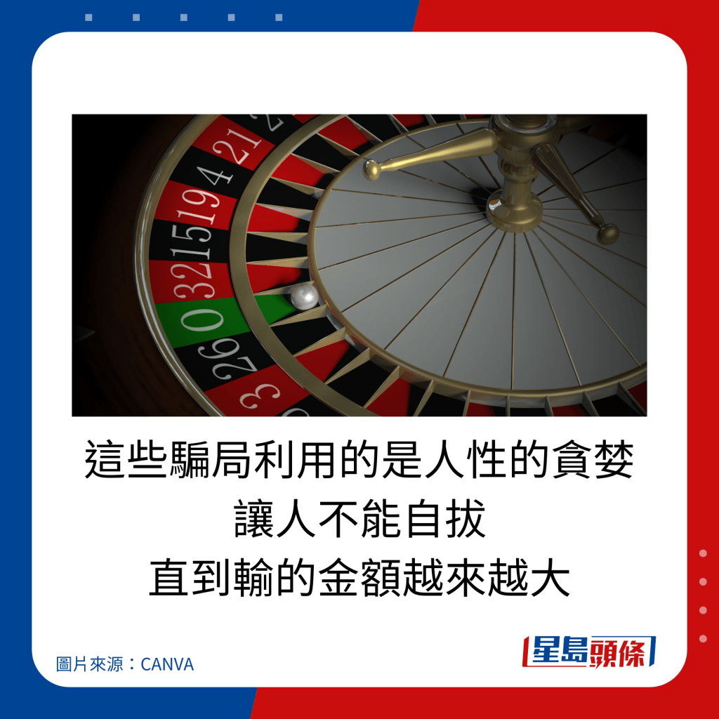 这些骗局利用的是人性的贪婪 让人不能自拔 直到输的金额越来越大。