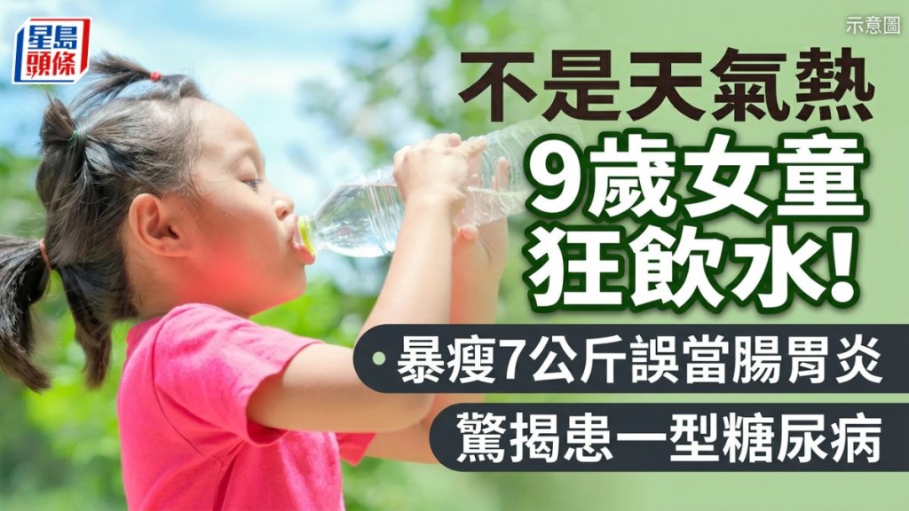 9歲女童狂飲水！暴瘦7公斤誤當腸胃炎 驚揭患一型糖尿病 即睇8大徵兆