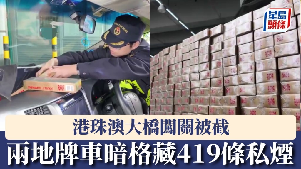 港珠澳大橋關員發現粵港兩地牌車暗格藏419條私煙。