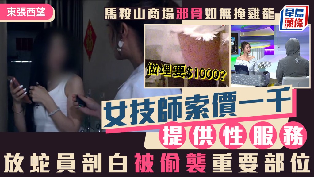 东张西望｜马鞍山商场邪骨如无掩鸡笼  女技师索价一千提供性服务  放蛇员剖白被偷袭重要部位