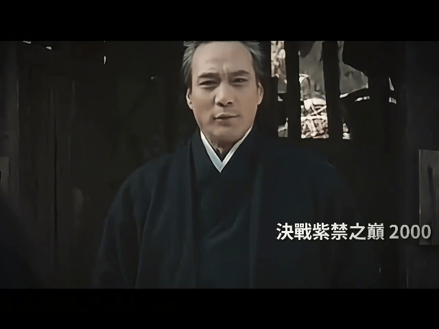 2000年的《决战紫禁之巅》。