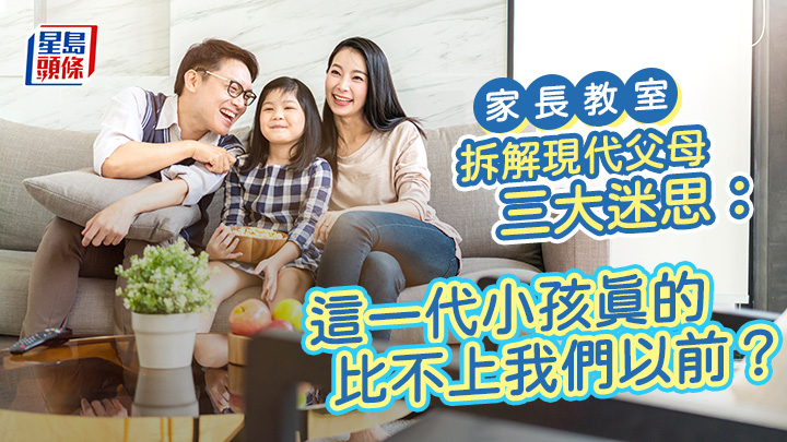 拆解現代父母三迷思:這一代小孩真比不上我們以前?|家長教室