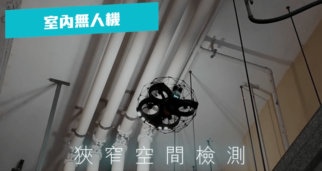 室內無人機可在狹窄空間檢測。影片擷圖