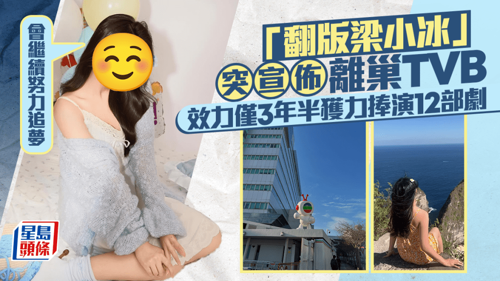 「翻版梁小冰」突宣佈離巢TVB 效力僅3年半獲力捧演12部劇：會繼續努力追夢