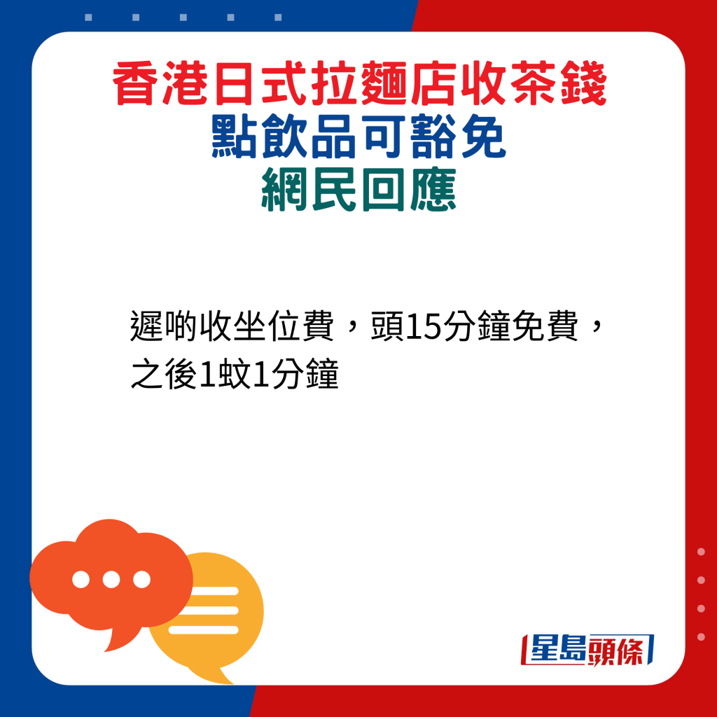 網民回應：遲啲收坐位費，頭15分鐘免費，之後1蚊1分鐘