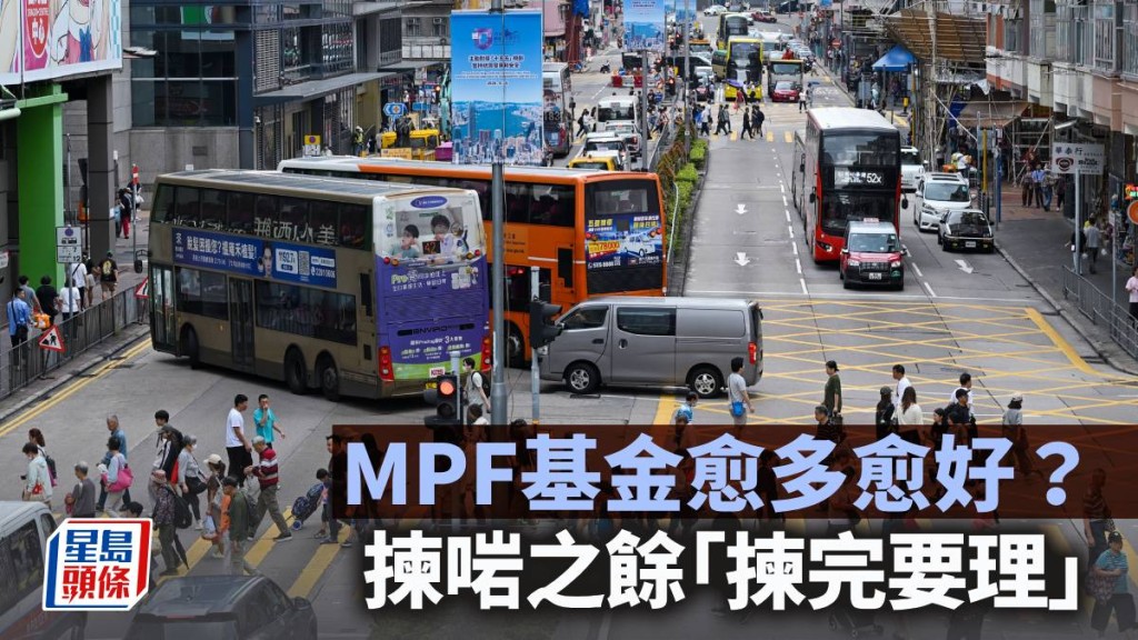 MPF基金愈多愈好？揀啱之餘「揀完要理」｜彭永東