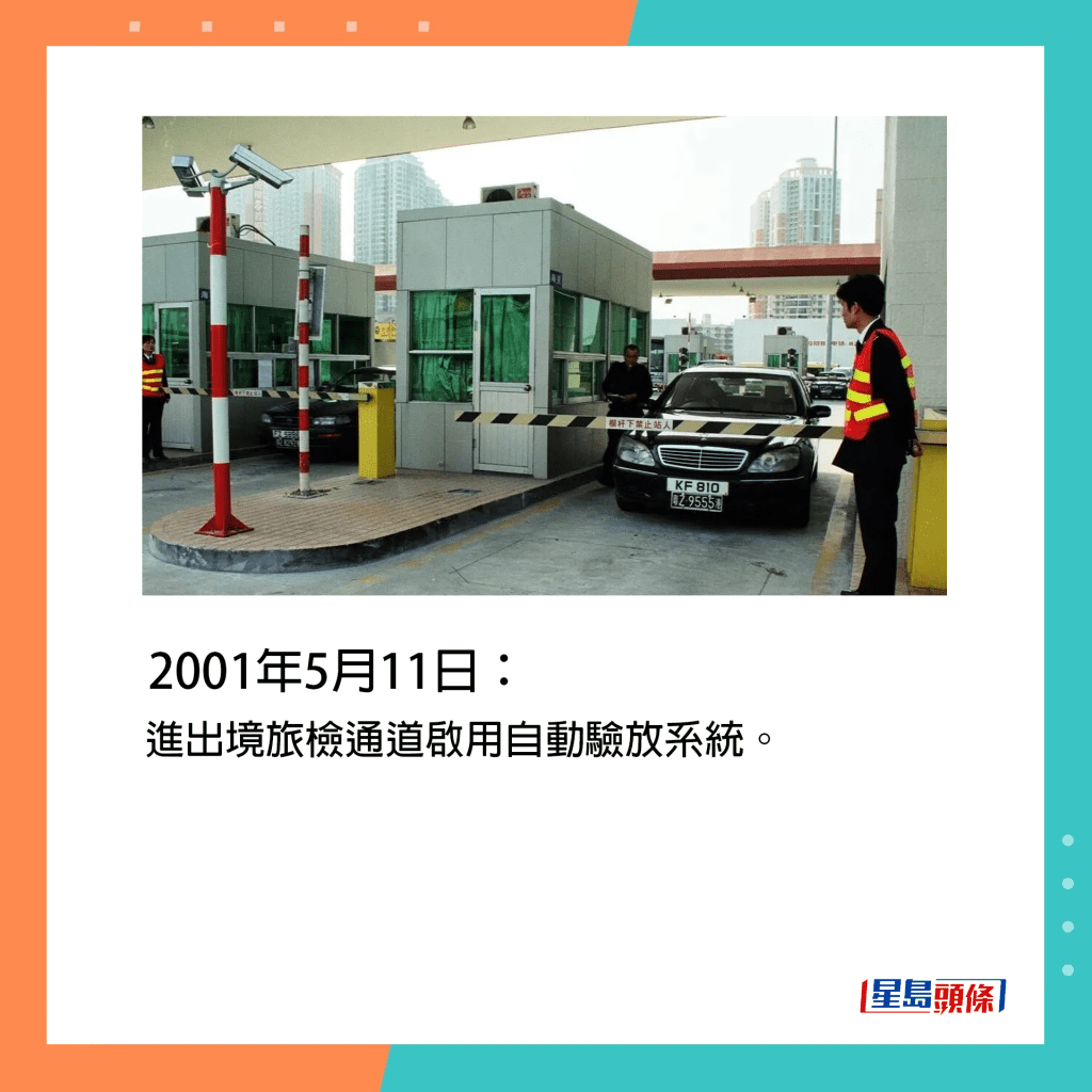 2001年5月11日：進出境旅檢通道啟用自動驗放系統。