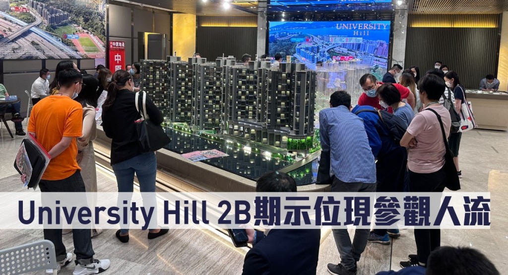 University Hill 2B期示位現參觀人流。