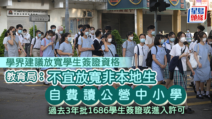 教育局:不宜放寬非本地生自費讀公營中小學 過去3年批1686學生簽證或進入許可(資料圖片)