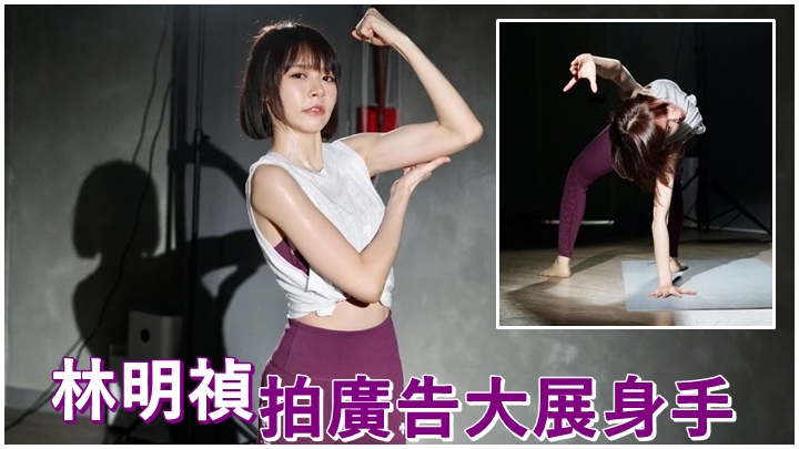 林明禎拍運動服廣告時大展身手。
