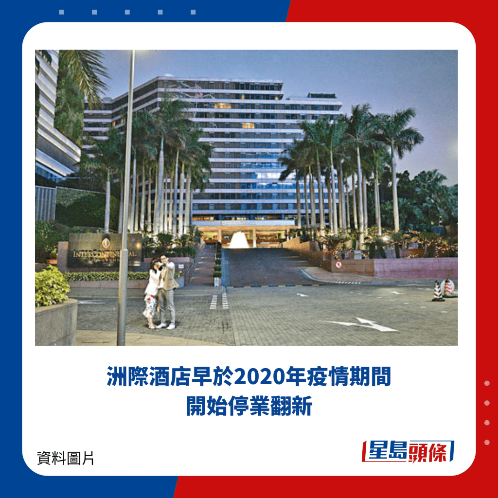 洲际酒店早于2020年疫情期间开始停业翻新